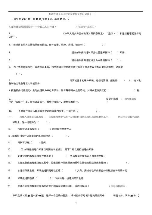 邮政投递员职业技能竞赛理论知识试卷(一)