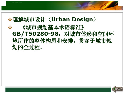 第四章控制性详细规划的控制要素引导性控制要素ppt课件