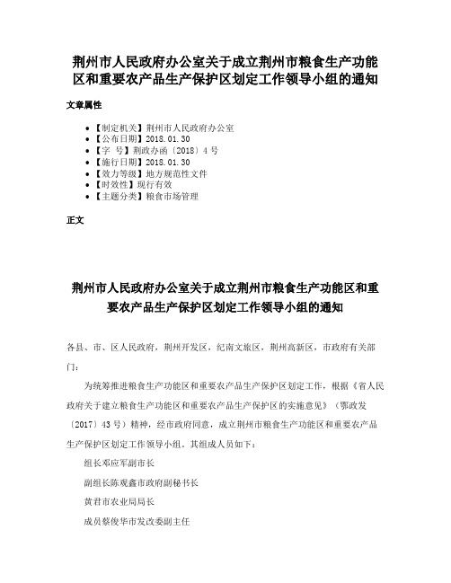 荆州市人民政府办公室关于成立荆州市粮食生产功能区和重要农产品生产保护区划定工作领导小组的通知