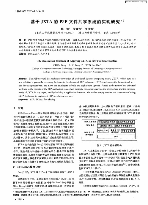 基于JXTA的P2P文件共享系统的实现研究