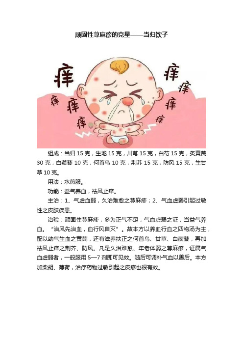 顽固性荨麻疹的克星——当归饮子