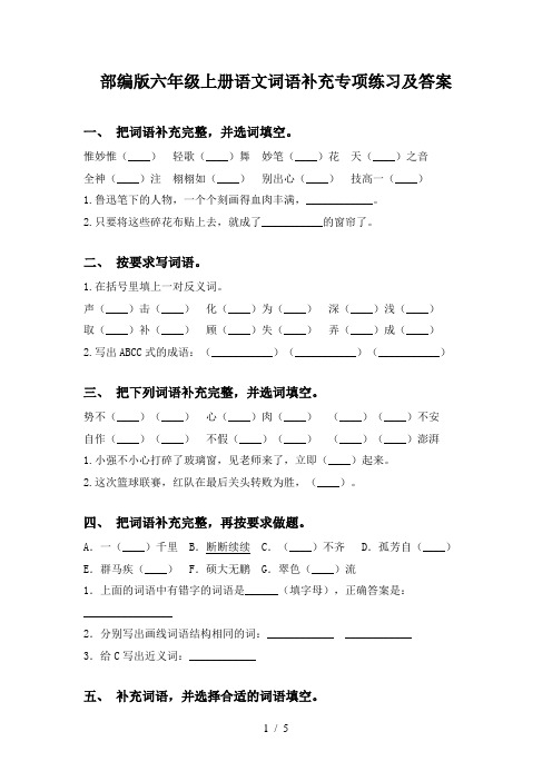 部编版六年级上册语文词语补充专项练习及答案