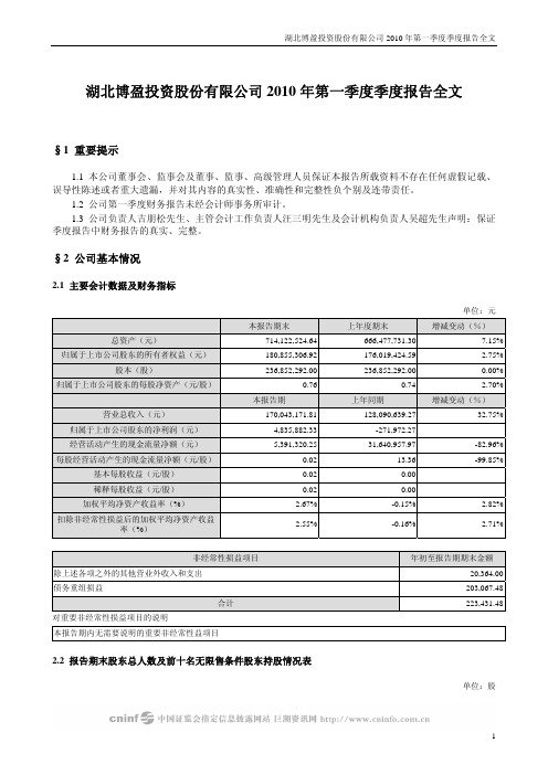 ST博盈:2010年第一季度报告全文 2010-04-28