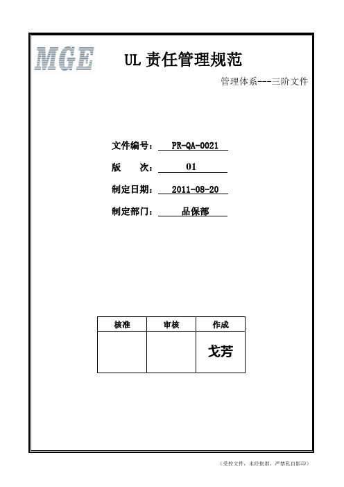 PR-QA-0021 UL责任管理规范(01版)