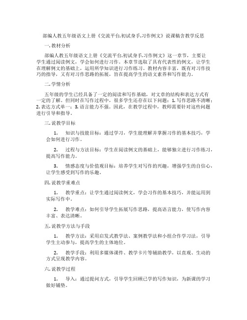 部编人教五年级语文上册《交流平台.初试身手.习作例文》说课稿含教学反思