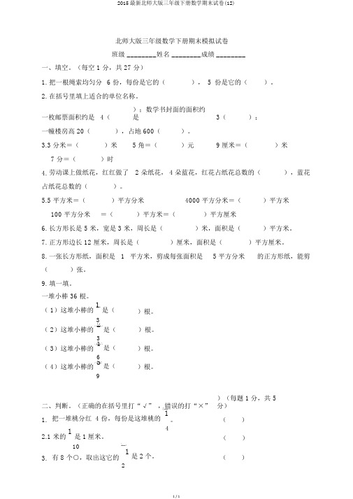 2015最新北师大版三年级下册数学期末试卷(12)