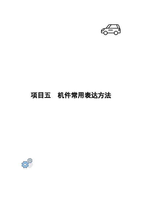 汽车机械制图——项目五 机件常用表达方法