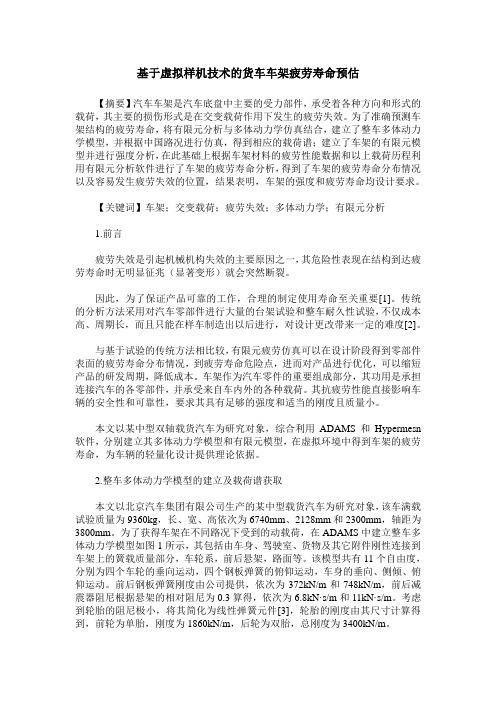 基于虚拟样机技术的货车车架疲劳寿命预估