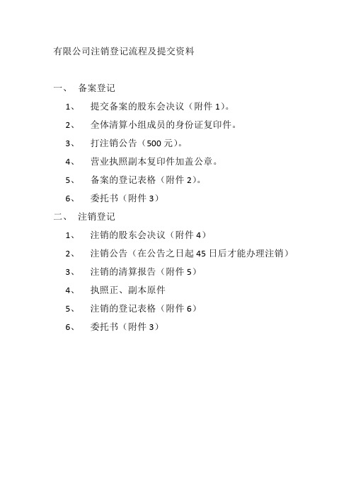 有限公司注销登记流程及提交资料