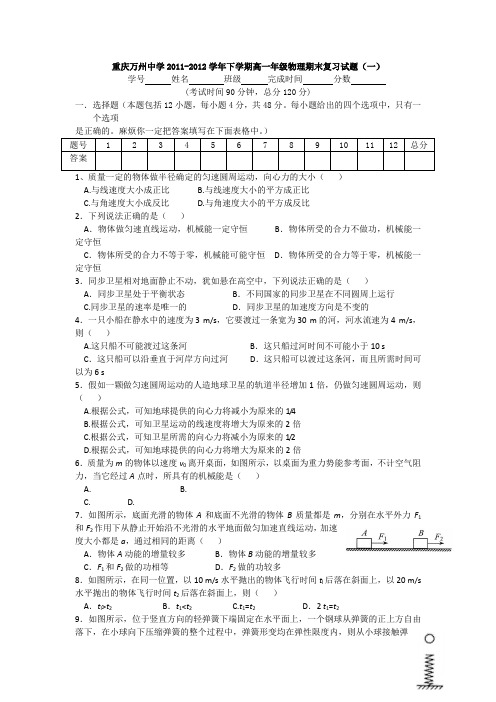 重庆万州中学2011-2012学年下学期高一年级物理期末复习试题(一