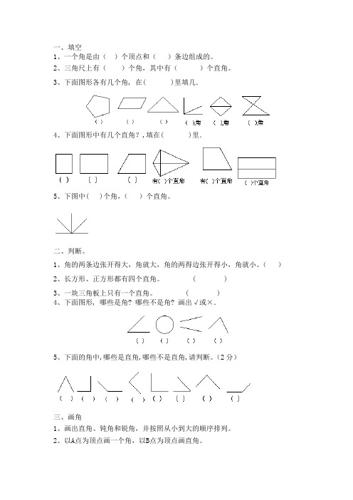 小学数学角的练习题