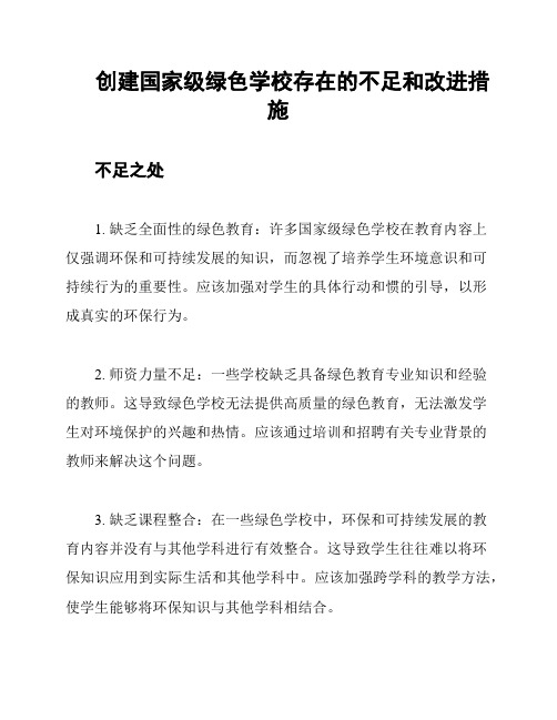 创建国家级绿色学校存在的不足和改进措施