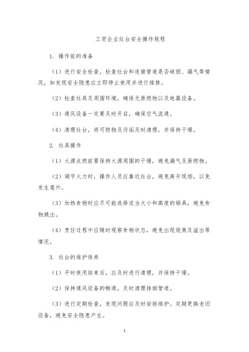 工贸企业灶台安全操作规程