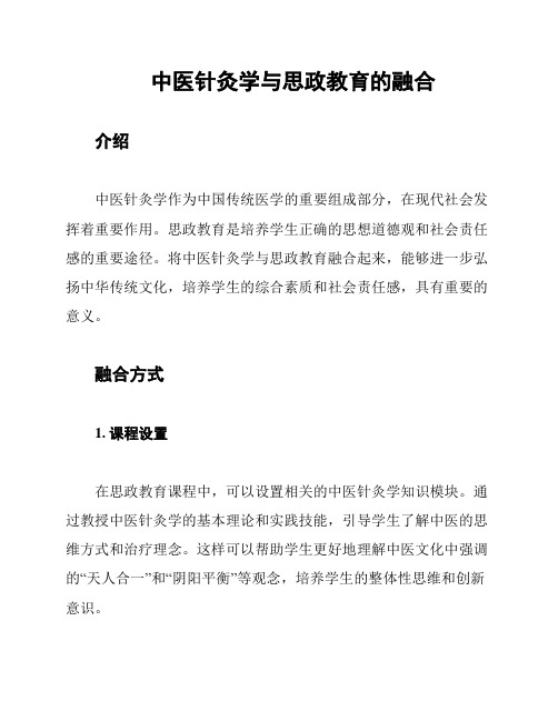 中医针灸学与思政教育的融合