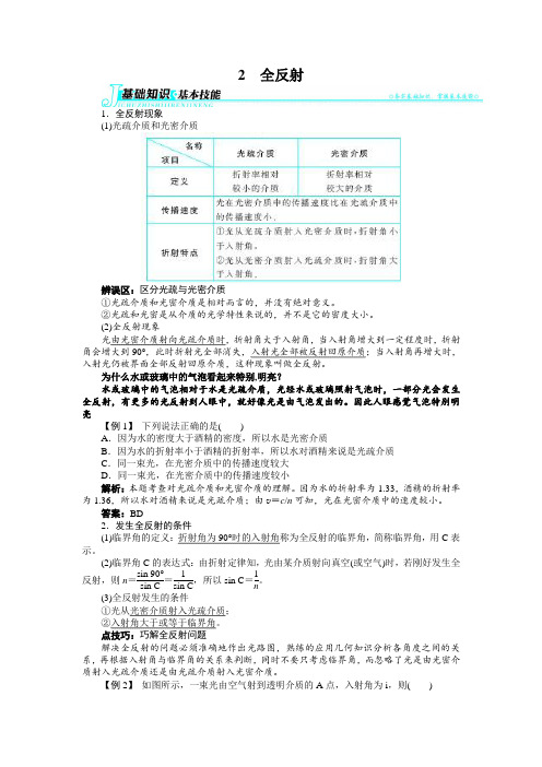 最新人教版高中物理选修3-4第十三章《全反射》