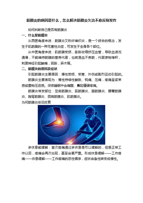 筋膜炎的病因是什么，怎么解决筋膜炎久治不愈反复发作