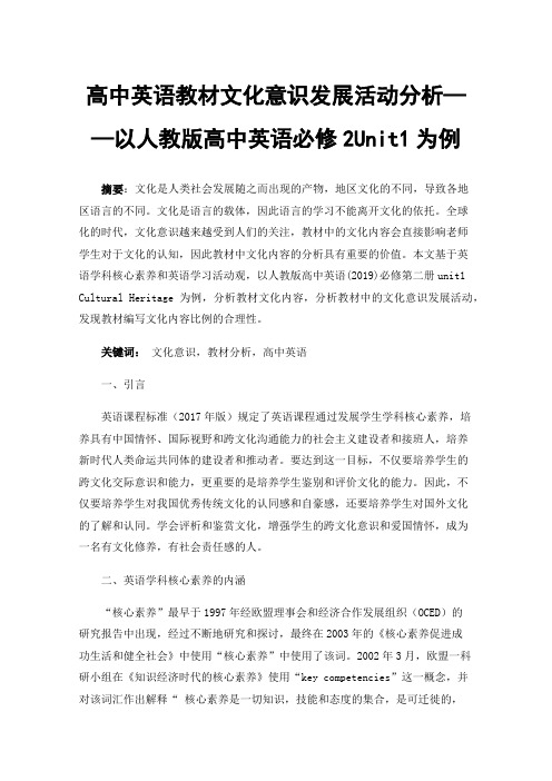 高中英语教材文化意识发展活动分析——以人教版高中英语必修2Unit1为例