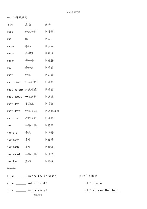 小学英语最全的特殊疑问句练习[带答案]