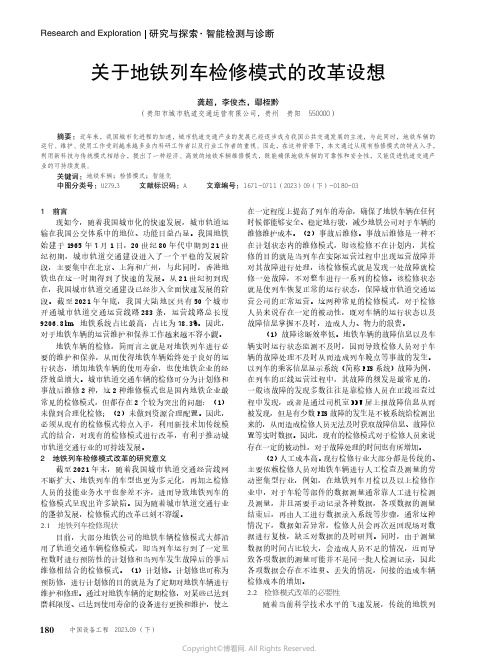 关于地铁列车检修模式的改革设想