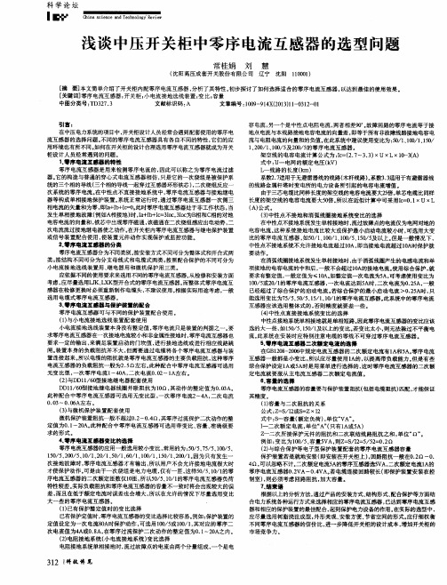 浅谈中压开关柜中零序电流互感器的选型问题