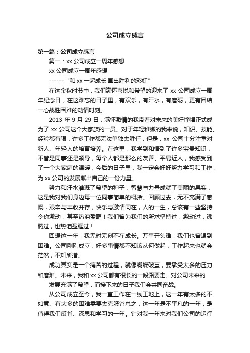 公司成立感言