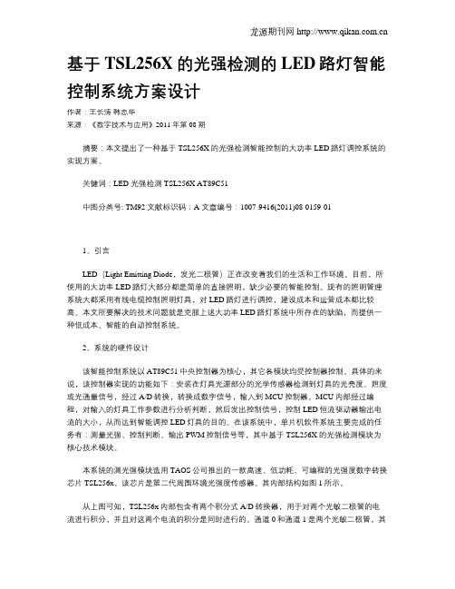 基于TSL256X的光强检测的LED路灯智能控制系统方案设计