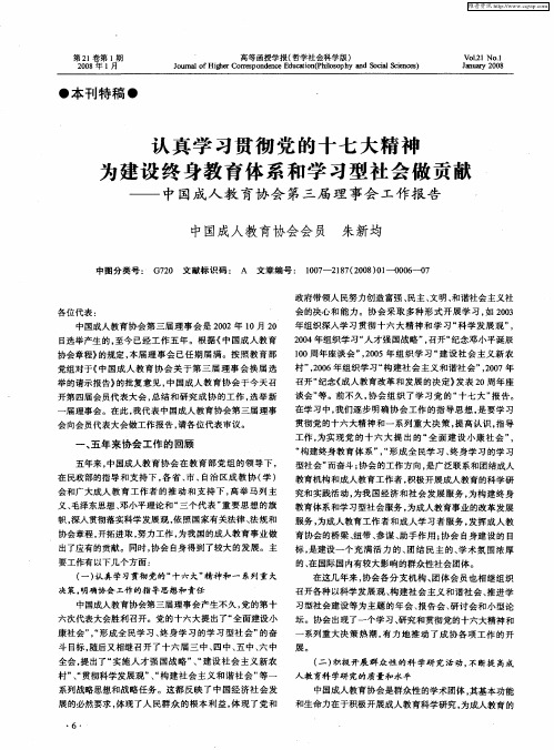 认真学习贯彻党的十七大精神为建设终身教育体系和学习型社会做贡献——中国成人教育协会第三届理事会工