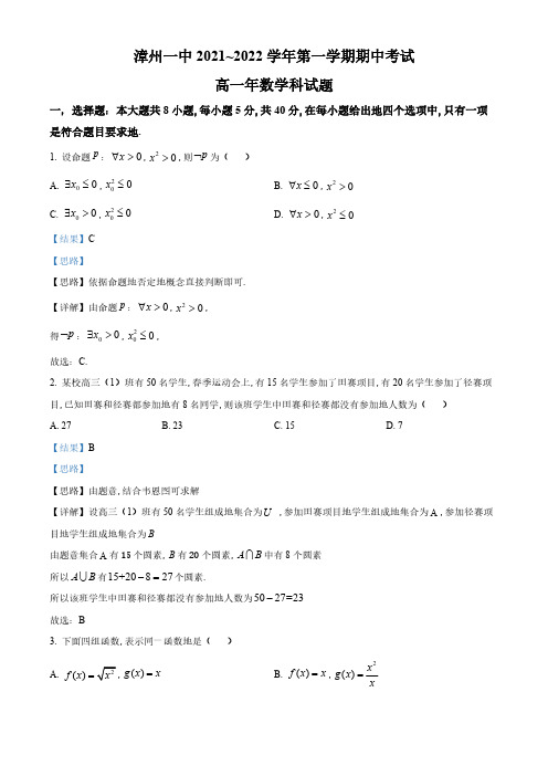 精品解析：福建省漳州市第一中学2022-2023学年高一上学期期中考试数学试题(解析版)