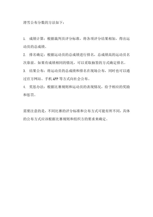 滑雪公布分数方法