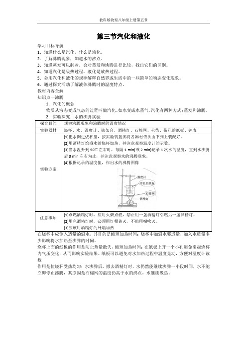 第五章 第三节 汽化和液化-【教材解读】教科版物理八年级上册