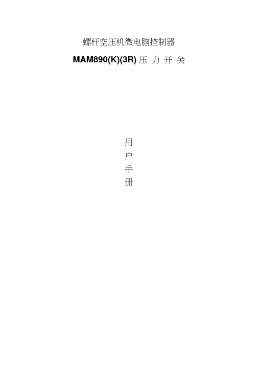 东岳MAM890(K)(3R)用户操作手册精品资料