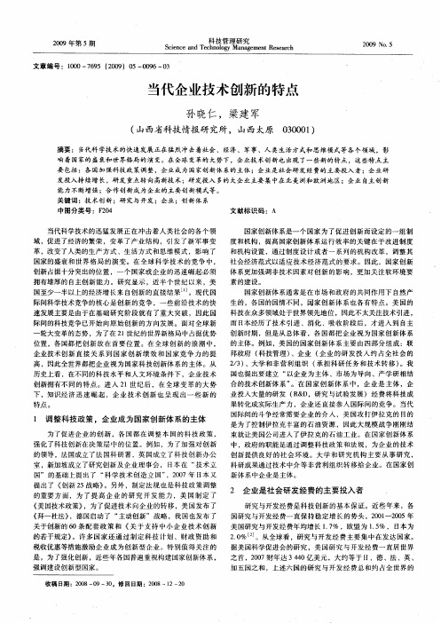 当代企业技术创新的特点