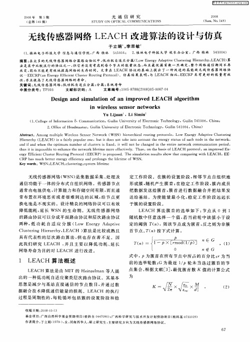 无线传感器网络LEACH改进算法的设计与仿真