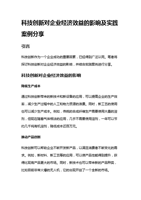 3689 科技创新对企业经济效益的影响及实践案例分享