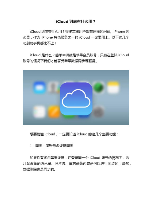 iCloud到底有什么用？