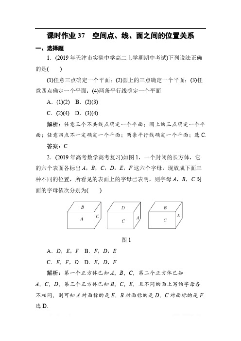 2020高考文科数学一轮总复习课标通用版作业：第8章 立体几何 课时作业37