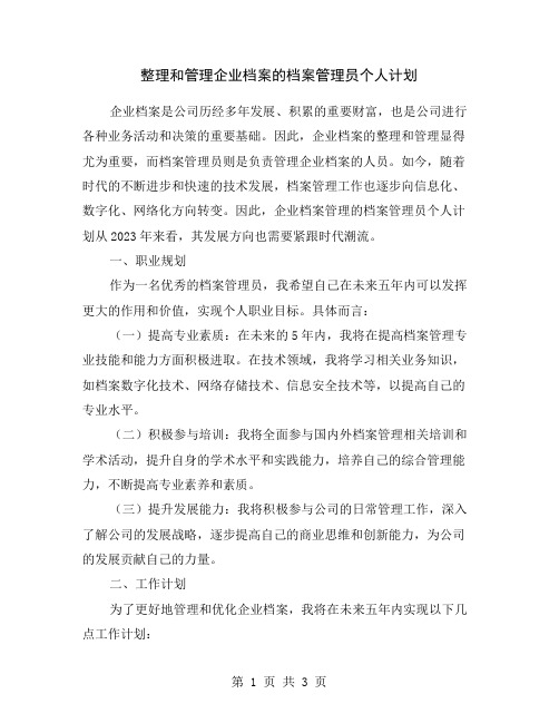 整理和管理企业档案的档案管理员个人计划