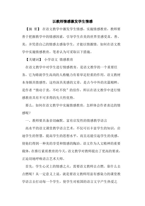 以教师情感激发学生情感