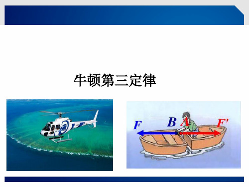 沪教(上海)物理高一第一学期(新)-C牛顿第三定律