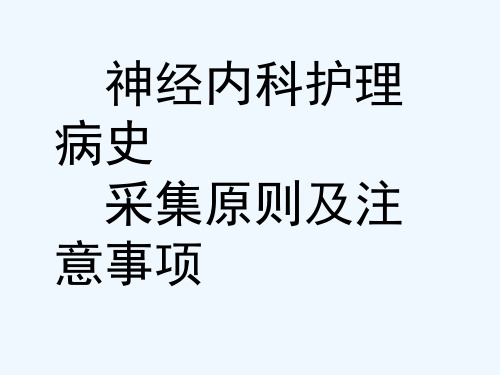 神经内科护理病史采集原则及注意事项