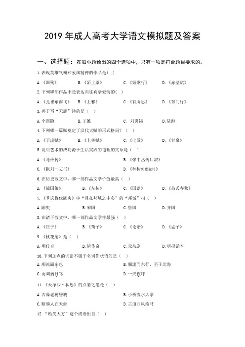 2019年成人高考大学语文模拟题及答案