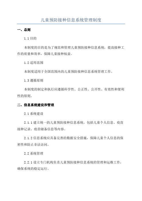 儿童预防接种信息系统管理制度