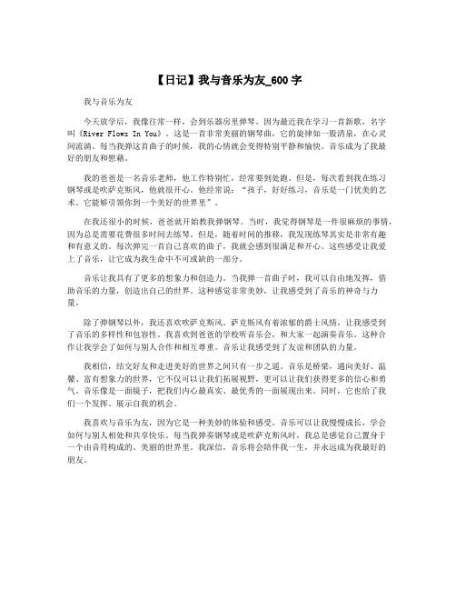 【日记】我与音乐为友_600字