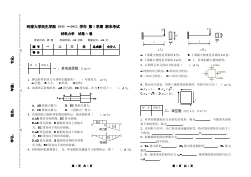 11-12学年材料力学期末考试试卷(A)64份