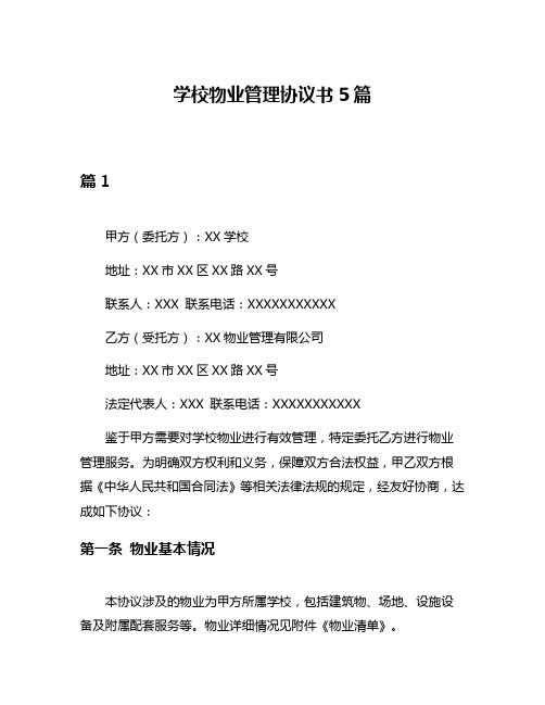 学校物业管理协议书5篇