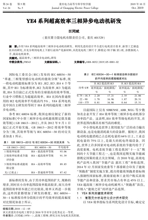 ye4系列超高效率三相异步电动机研发