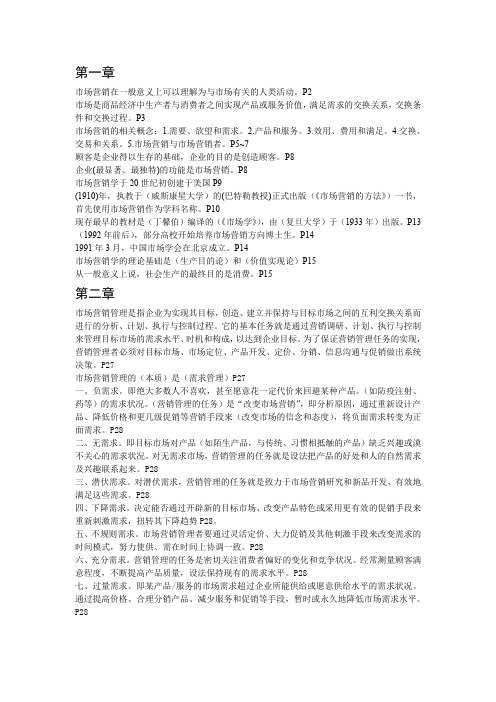 市场营销学福建专升本2012复习资料整理