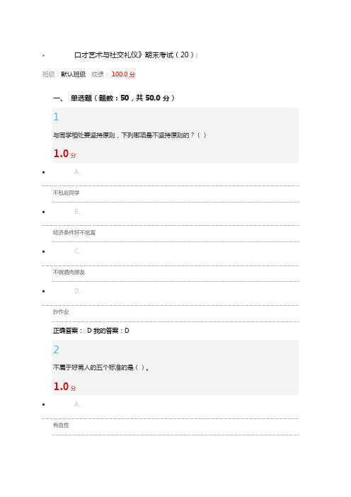 2016尔雅口才与礼仪考试满分答案