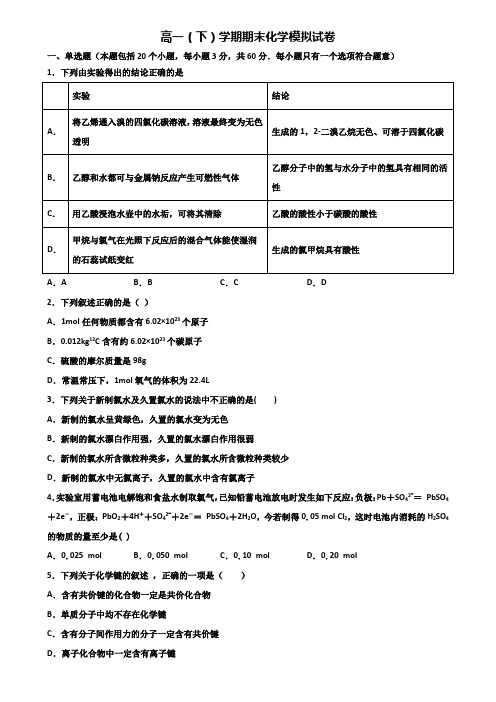 广东省东莞市2019-2020学年高一下学期期末化学联考双份试题