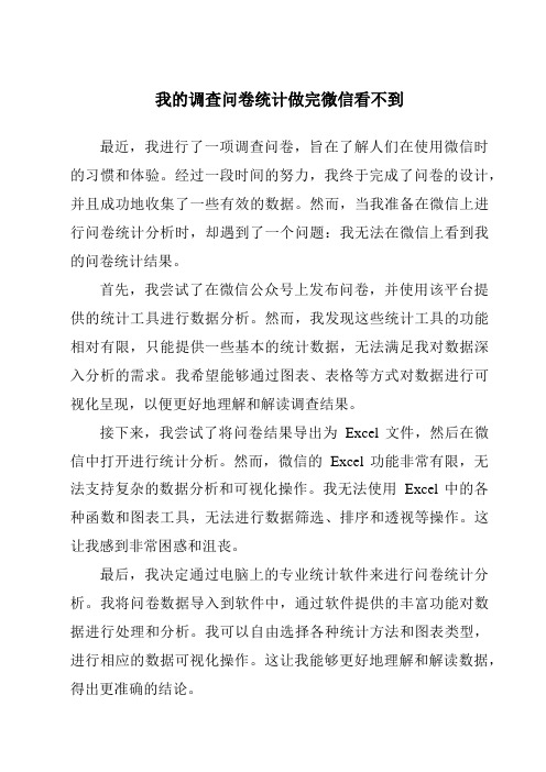 我的调查问卷统计做完微信看不到